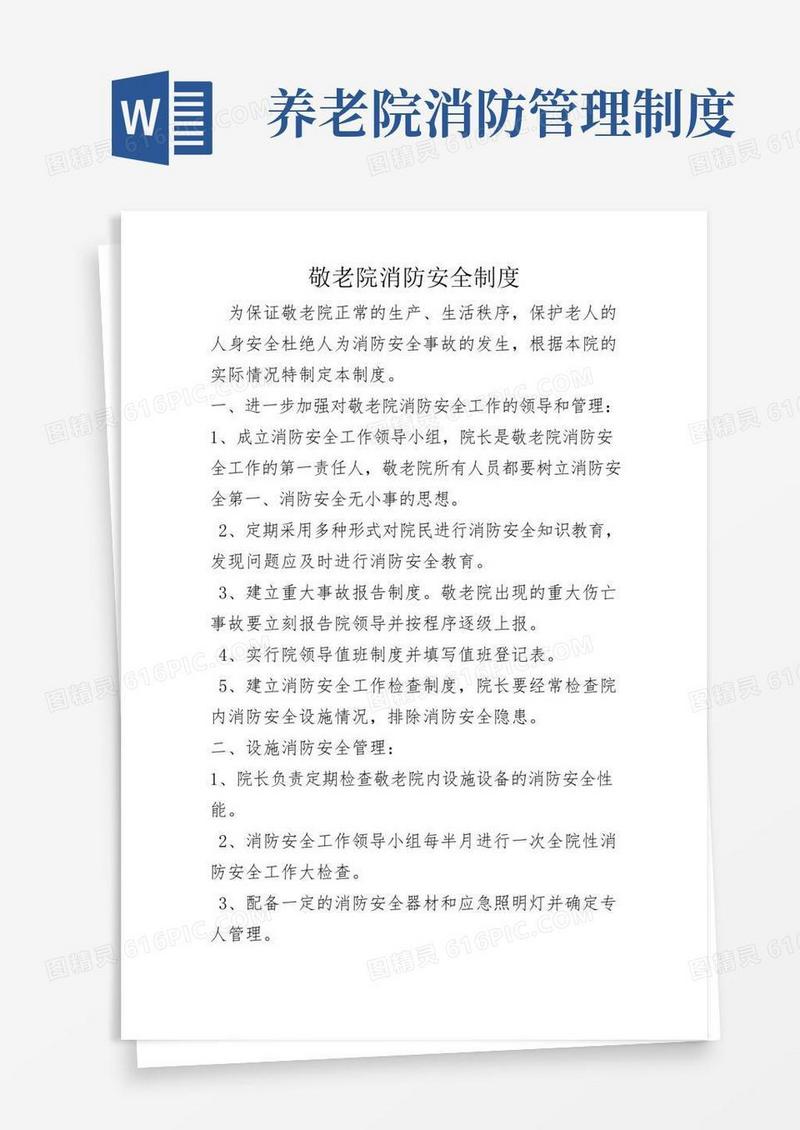 敬老院消防安全制度