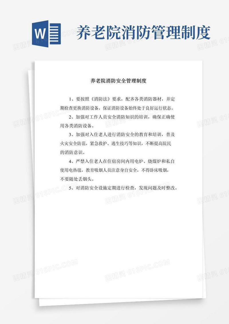 养老院消防安全管理制度(通用版)
