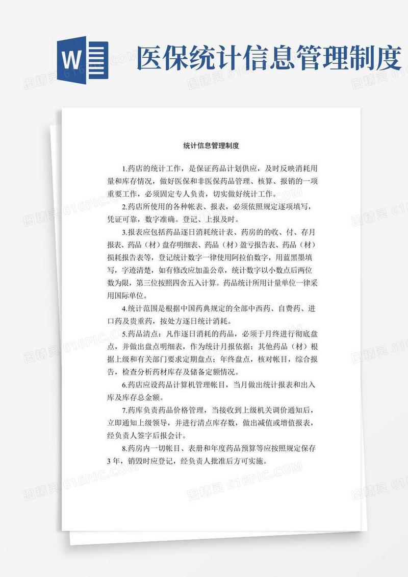 医保统计信息制度