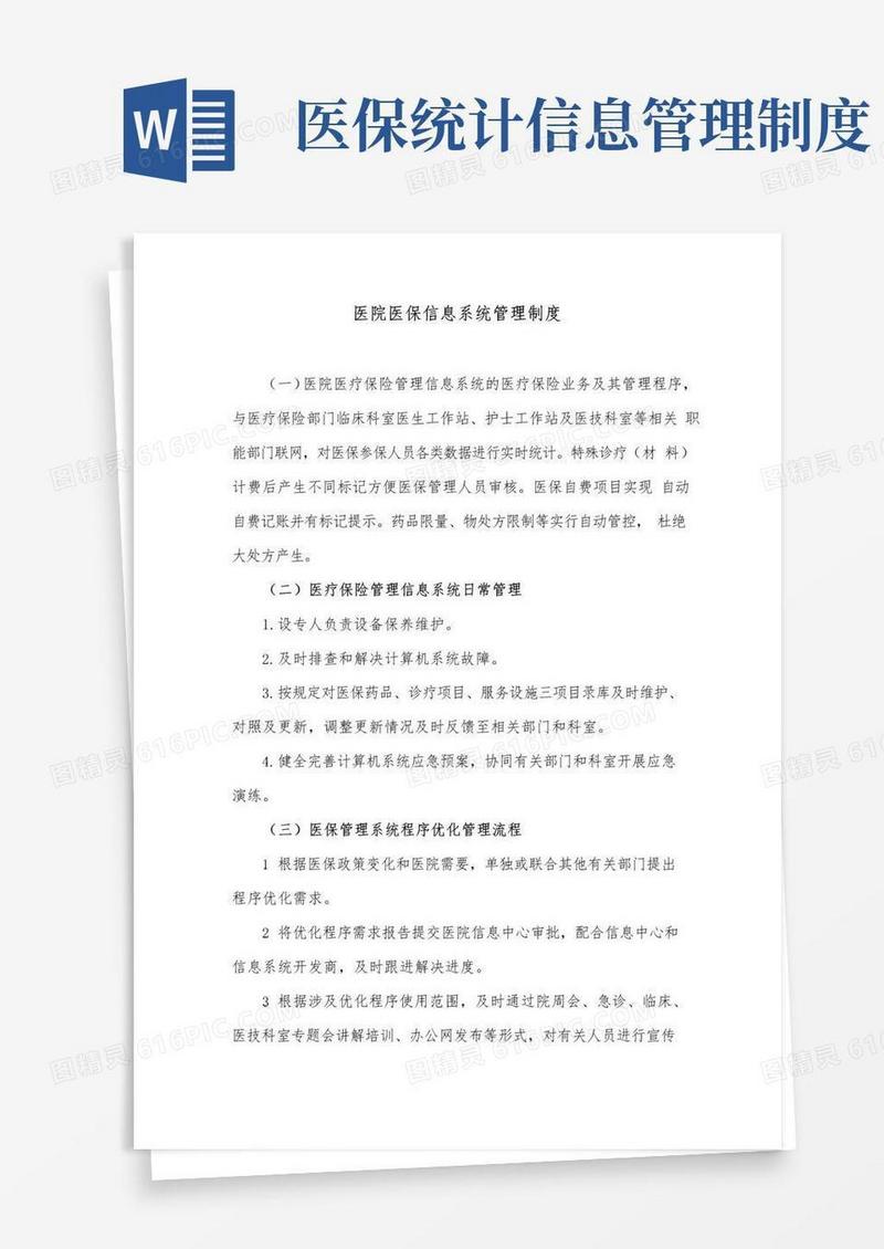 医院医保信息系统管理制度