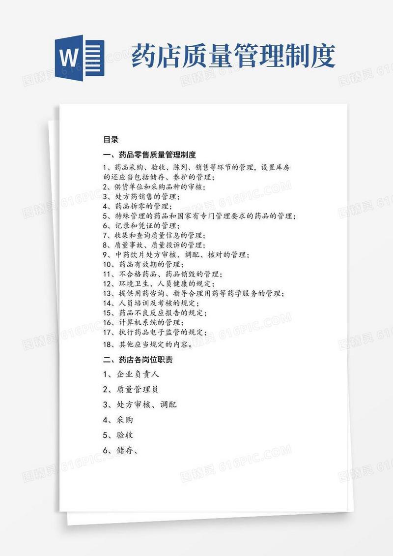 零售药店质量管理操作制度、职责、程序、规程