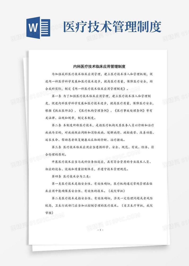 内科医疗技术临床应用管理制度