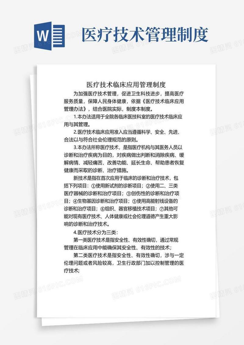 医疗技术临床应用管理制度电子版