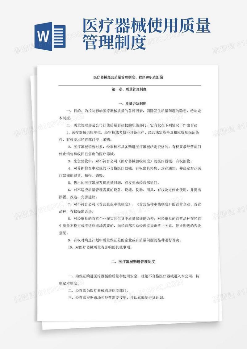 医疗器械经营质量管理制度、程序、职责