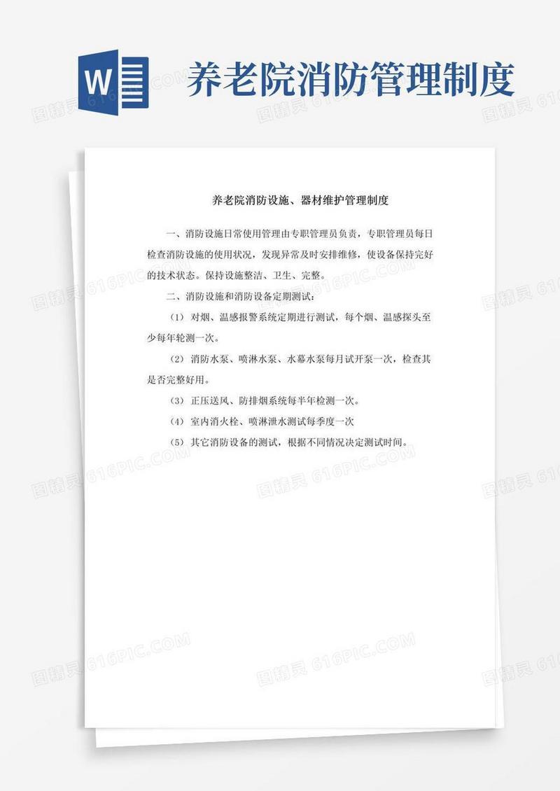 养老院消防设施、器材维护管理制度