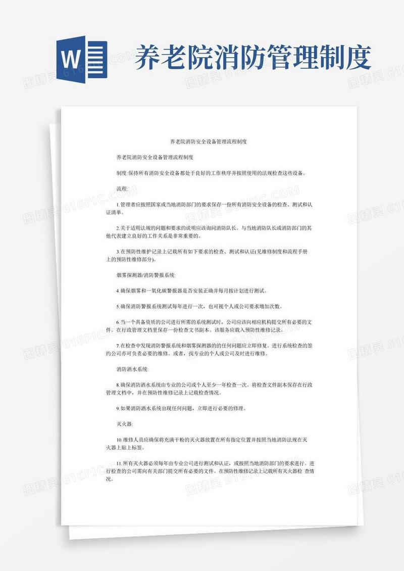 养老院消防安全设备管理流程制度