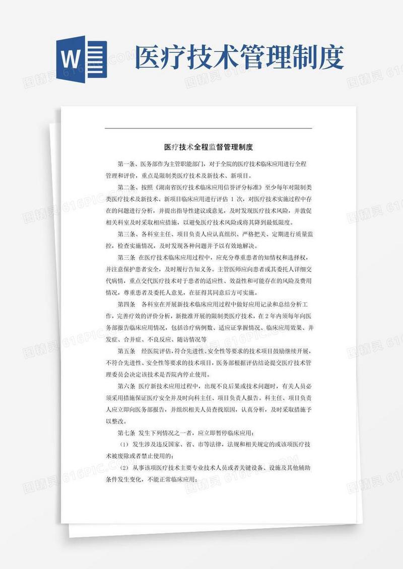医疗技术全程监督管理制度