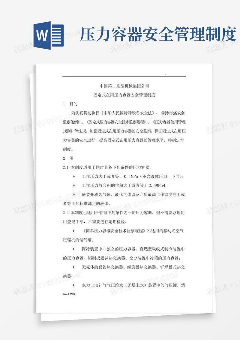 固定式压力容器安全管理制度