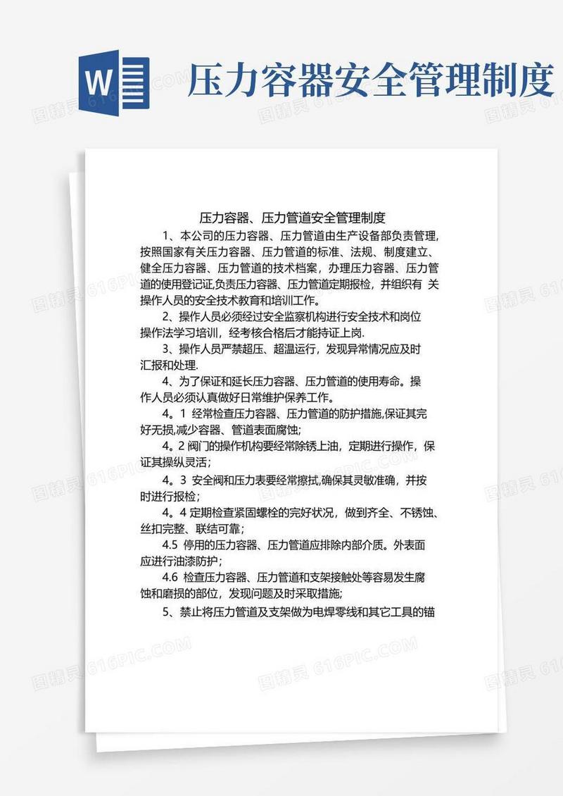 压力容器、压力管道安全管理制度