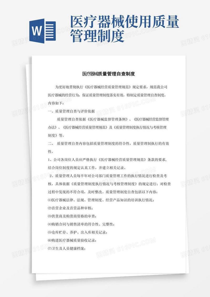 医疗器械质量管理自查制度