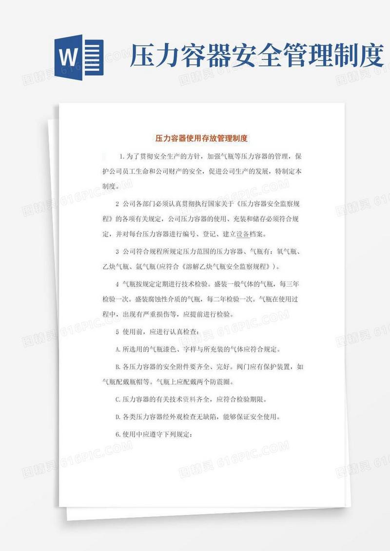 压力容器使用存放管理制度