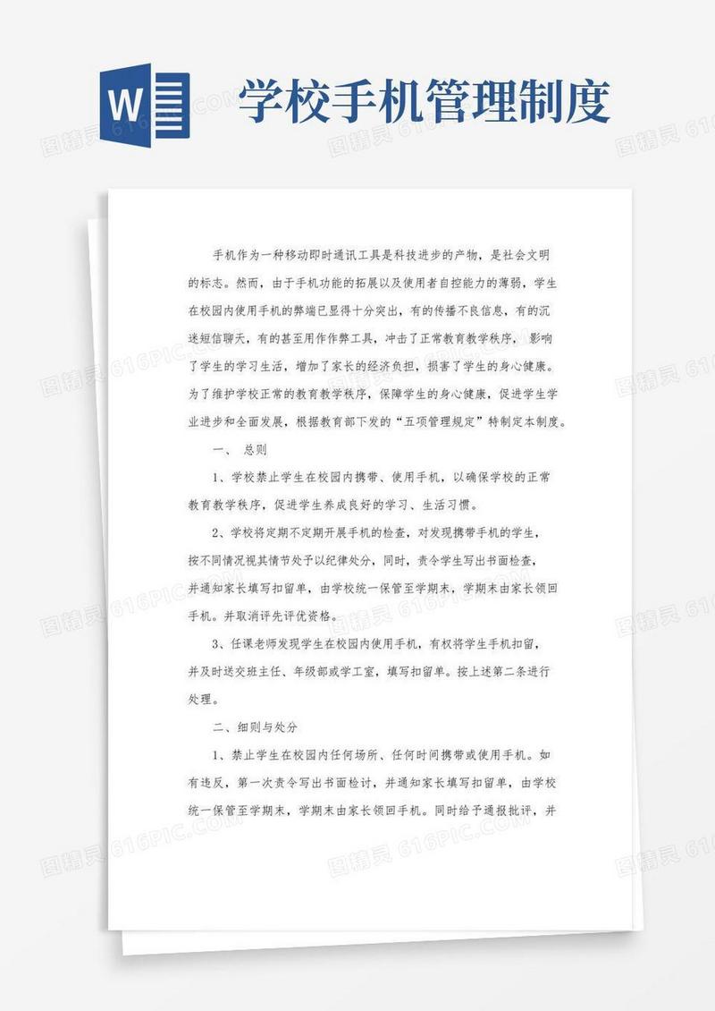 xx学校学生手机管理制度要求【五项管理：手机】