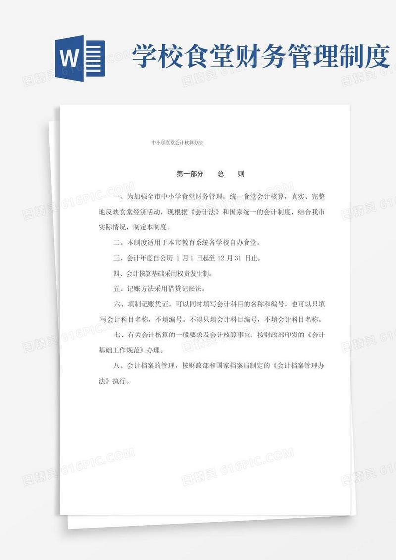 中小学食堂财务管理制度