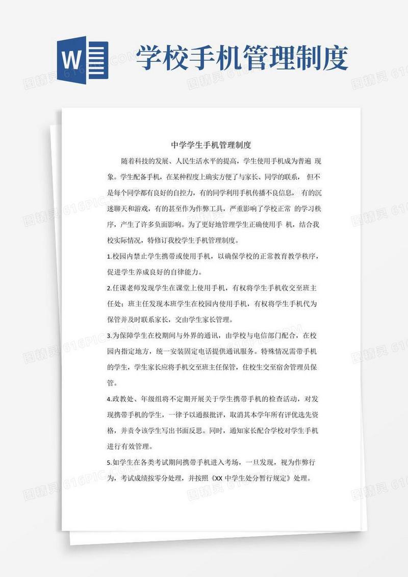 中学学生手机管理制度