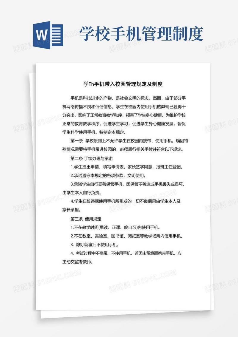 学生手机带入校园管理规定及制度