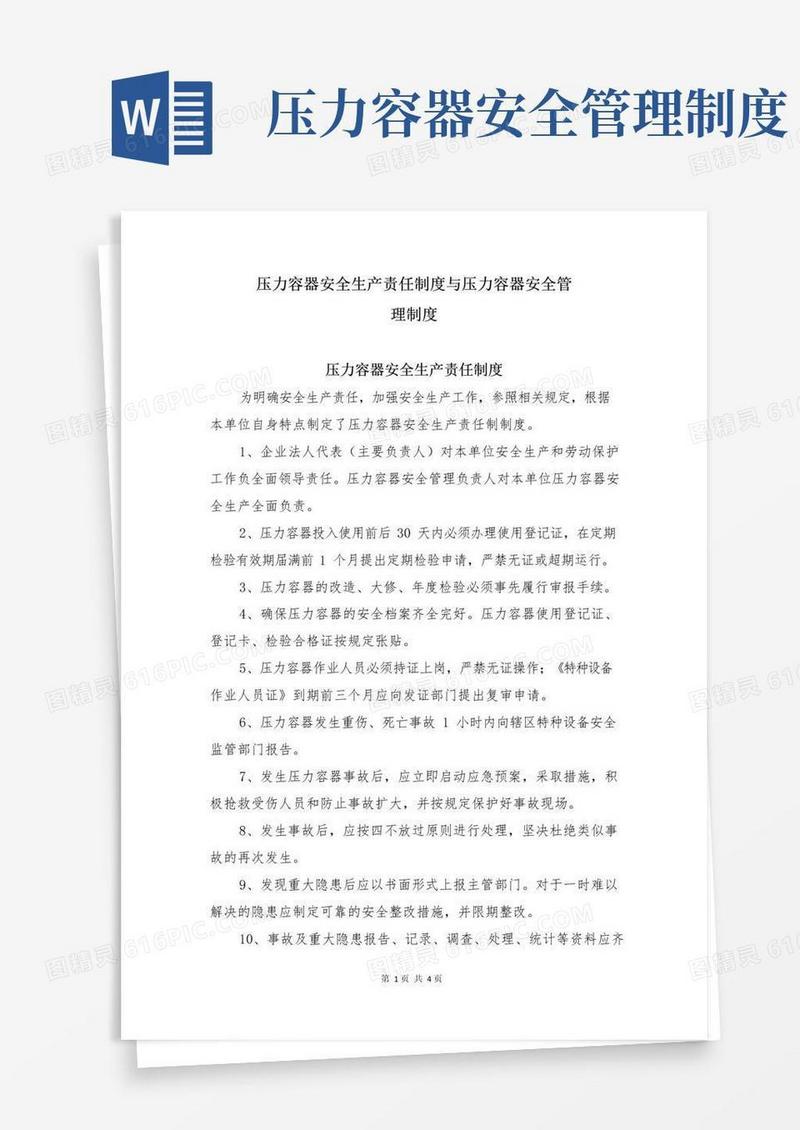 压力容器安全生产责任制度与压力容器安全管理制度