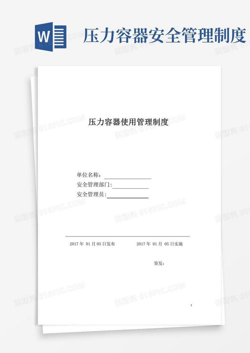 压力容器使用管理制度