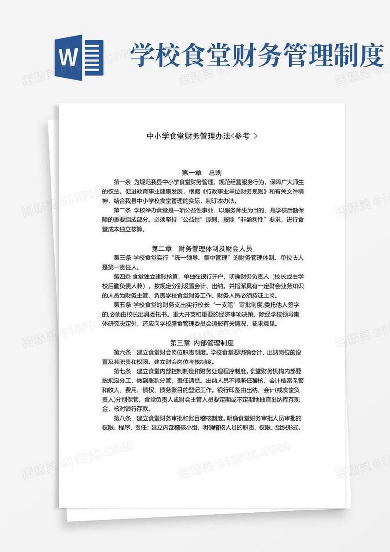 中小学食堂财务管理办法