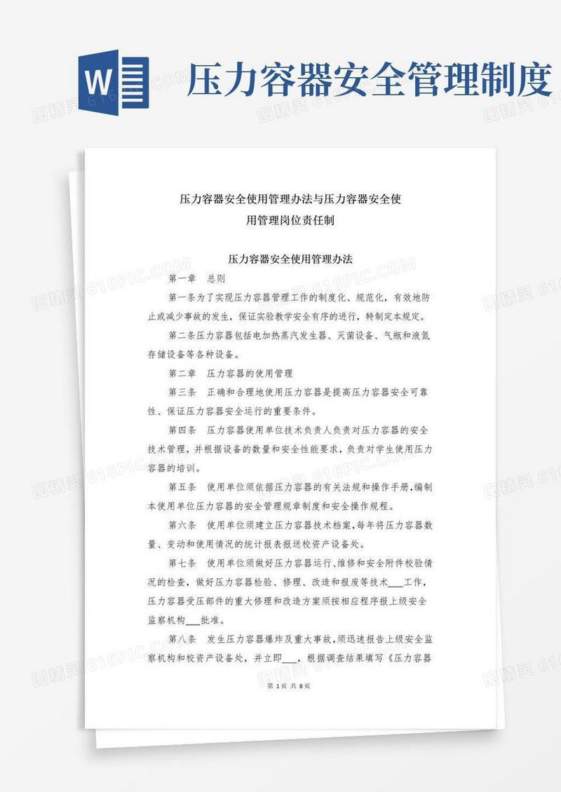 压力容器安全使用管理办法与压力容器安全使用管理岗位责任制
