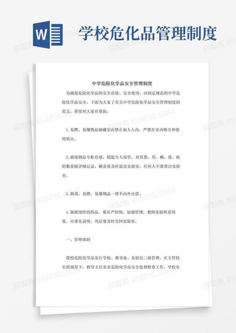 中学危险化学品安全管理制度
