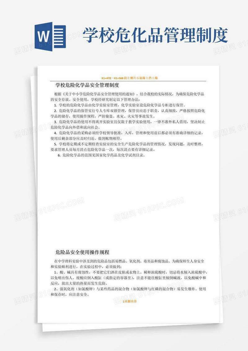 学校危险化学品安全管理规章制度