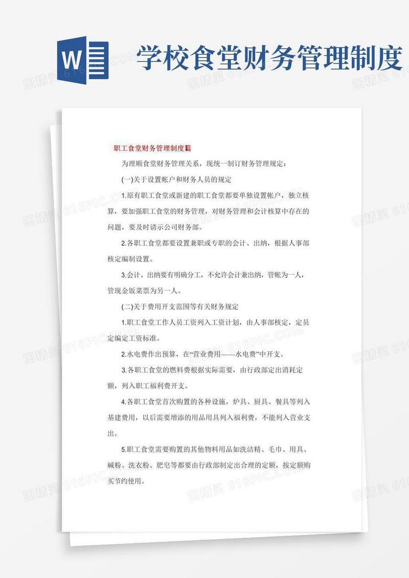 职工食堂财务管理制度3篇