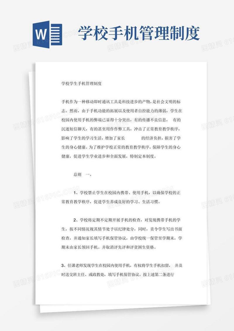 学校学生手机管理制度
