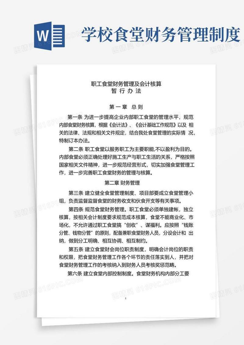 职工食堂财务管理及会计核算办法