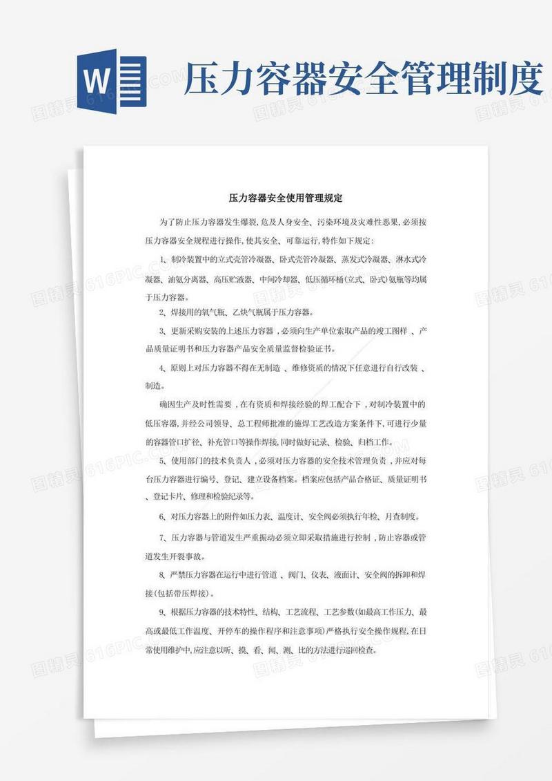 压力容器安全使用管理规定