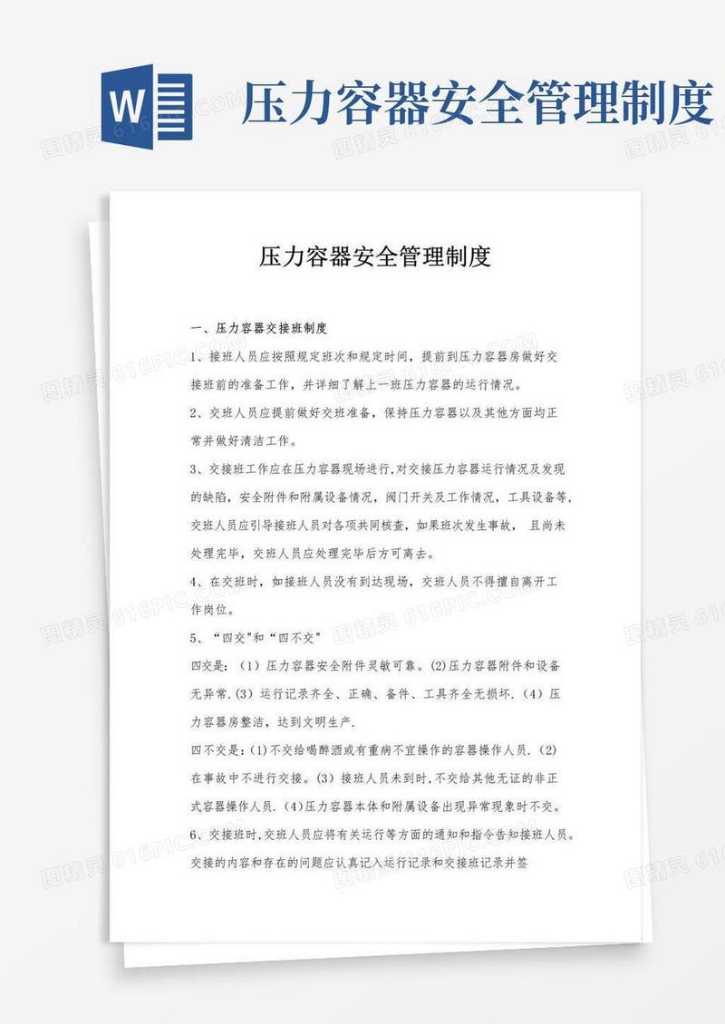 压力容器管理制度
