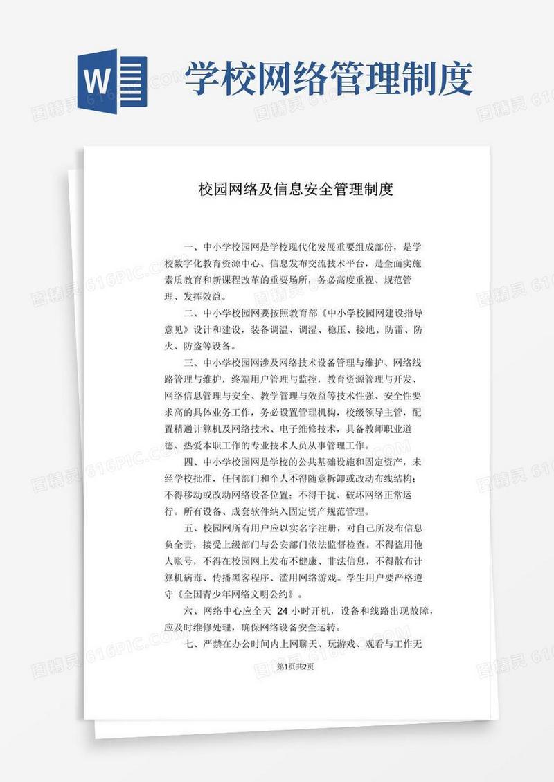 【学校管理规章制度】校园网络及信息安全管理制度