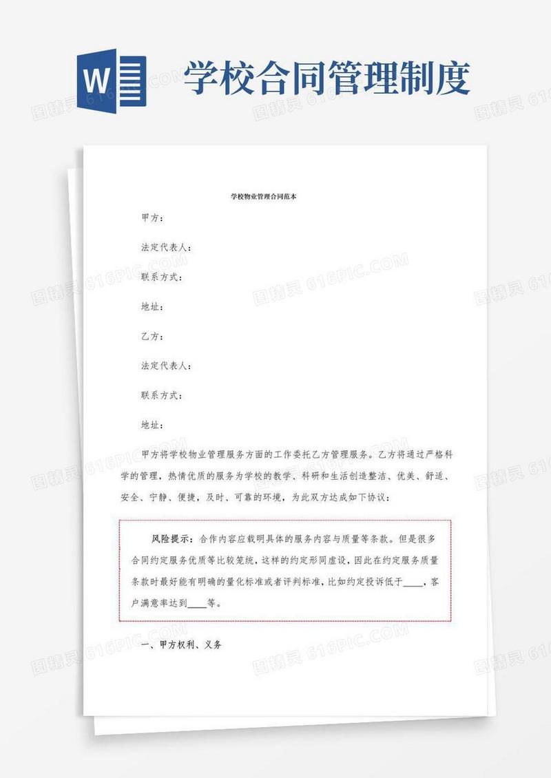 学校物业管理合同范本(2篇)