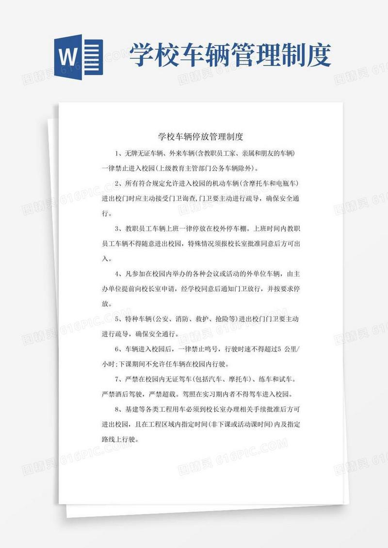 学校车辆停放管理制度