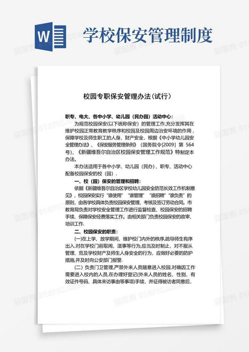 校园专职保安管理办法
