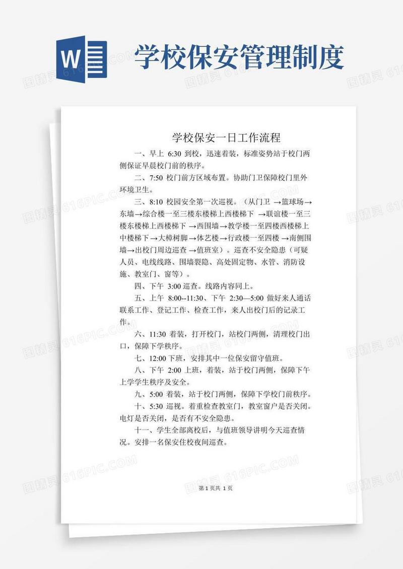 【学校管理规章制度】学校保安一日工作流程