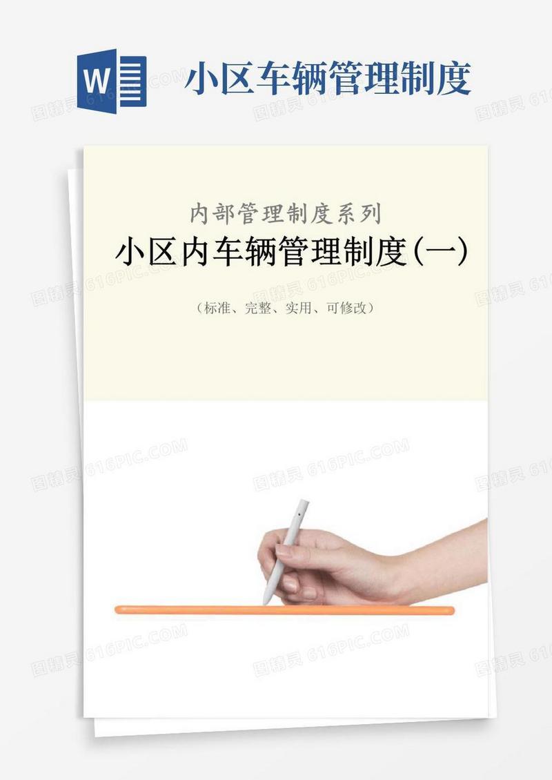 小区内车辆管理制度范本(一)