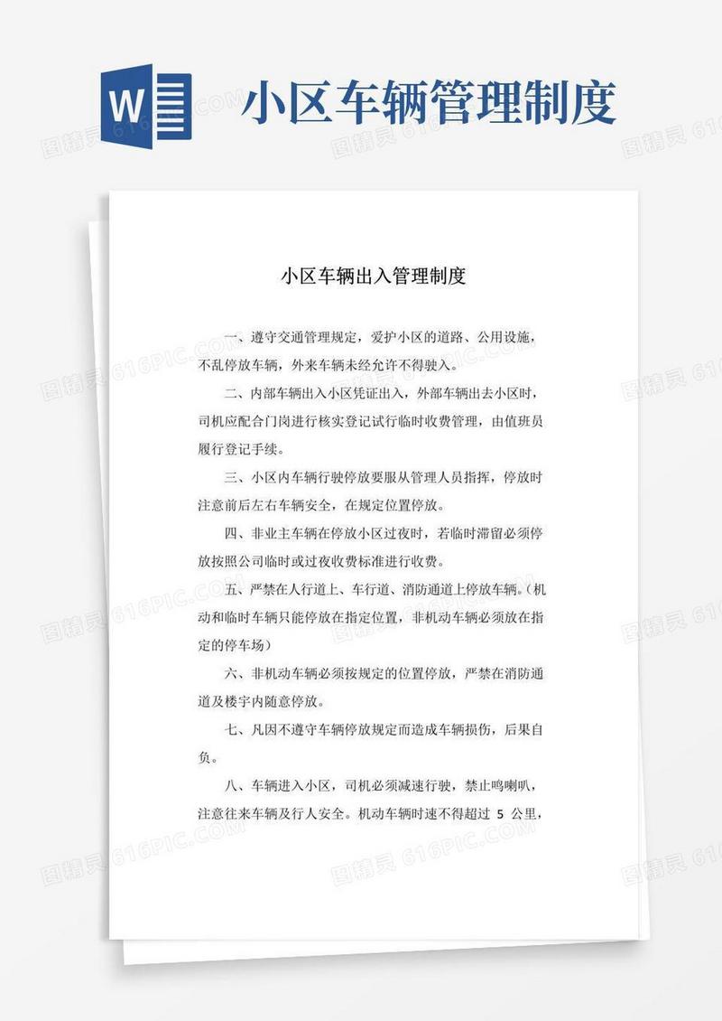 小区车辆出入管理制度