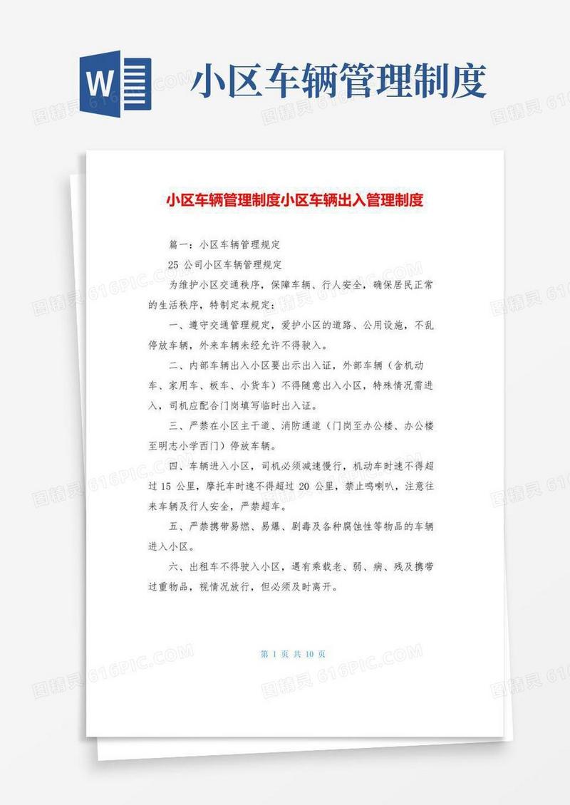 小区车辆管理制度小区车辆出入管理制度
