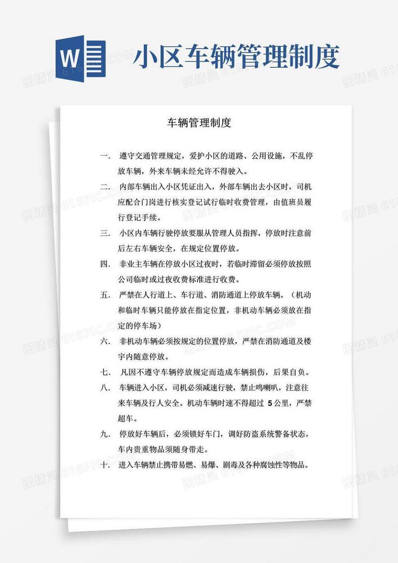 物业小区车辆管理制度