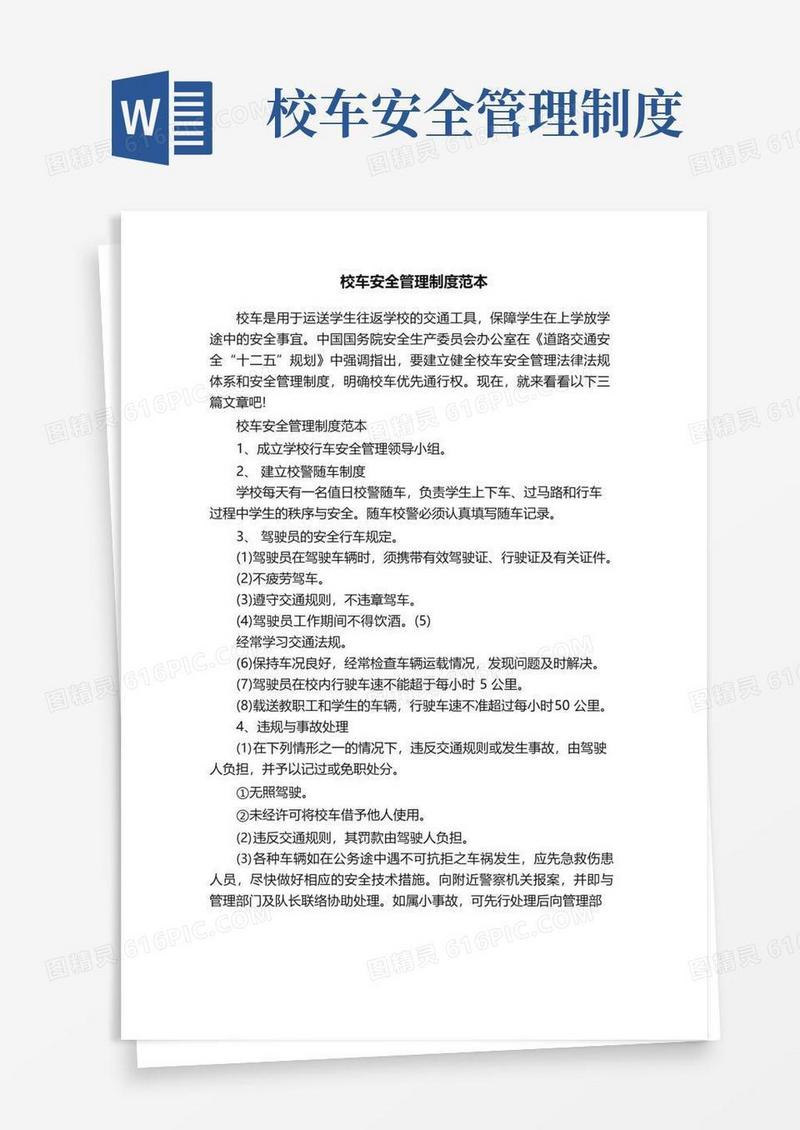 校车安全管理制度范本