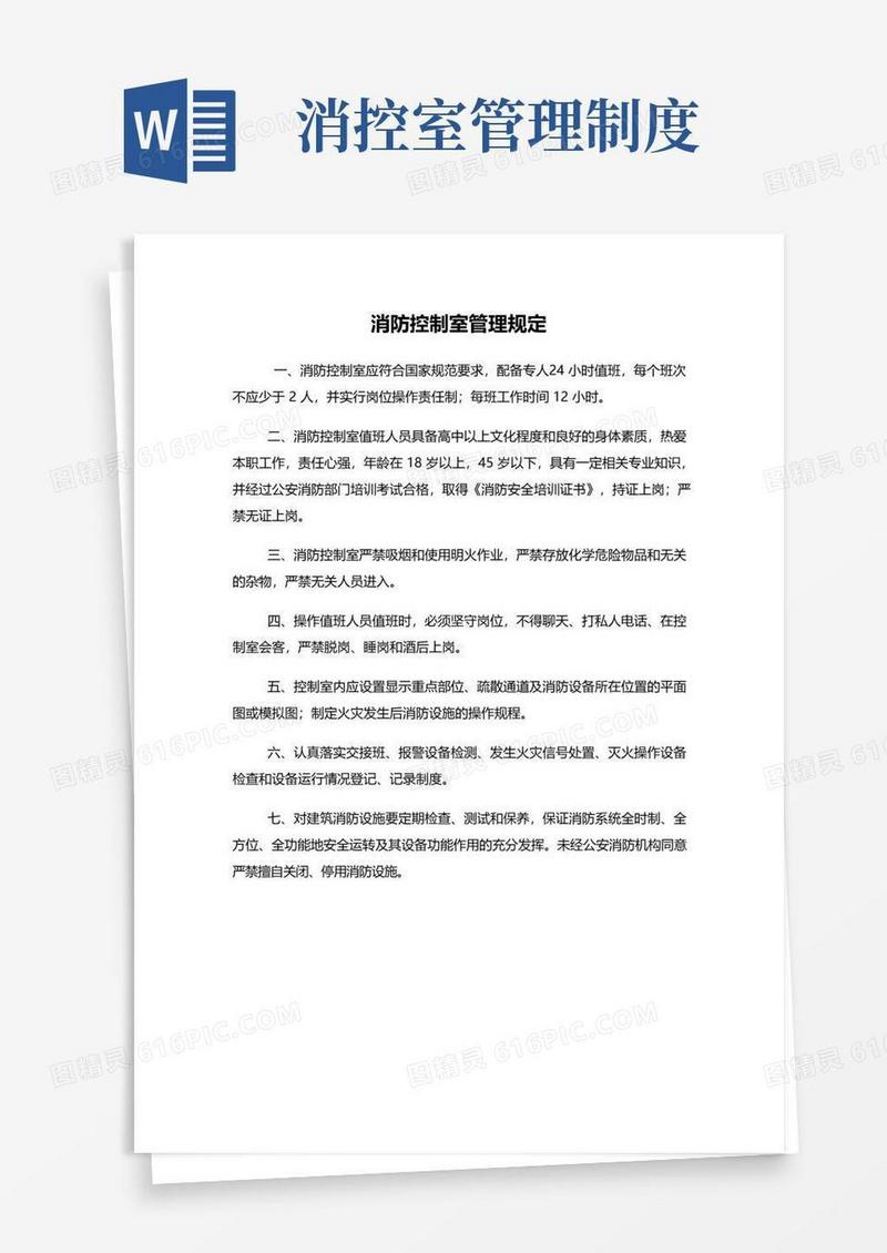 消防控制室管理规定