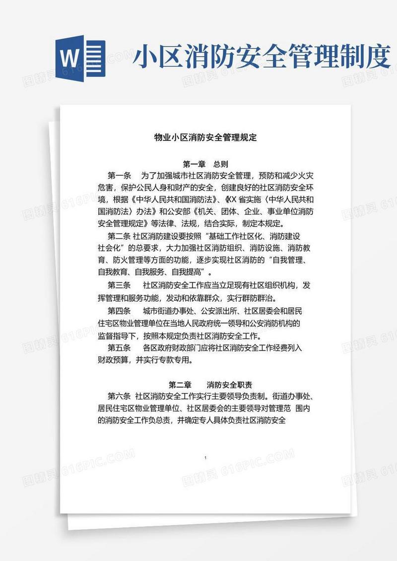 物业小区消防安全管理规定