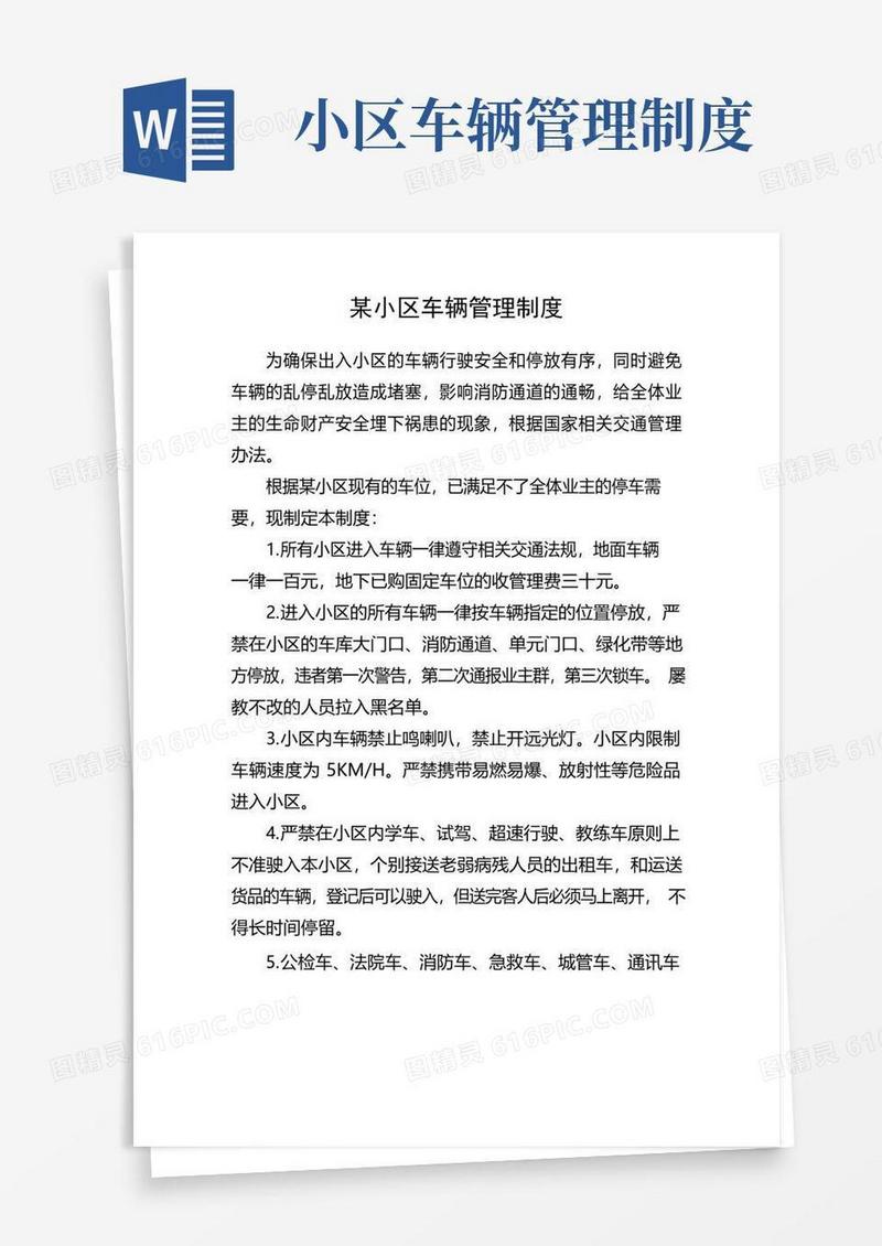 某小区车辆管理制度
