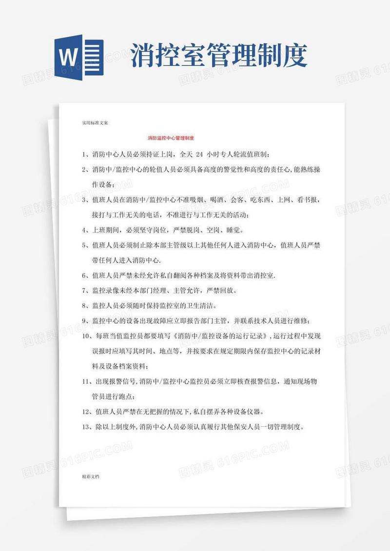消控室规章规章制度(最新的)