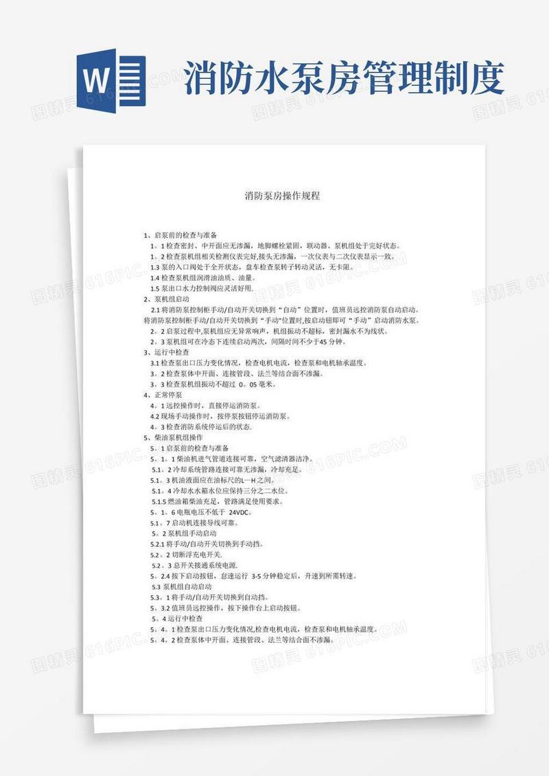 消防泵房管理制度及操作规程