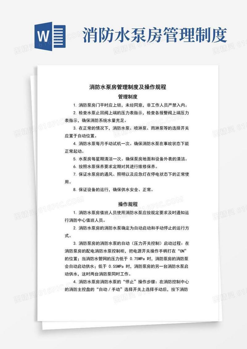 1消防水泵房操作规程及管理制度