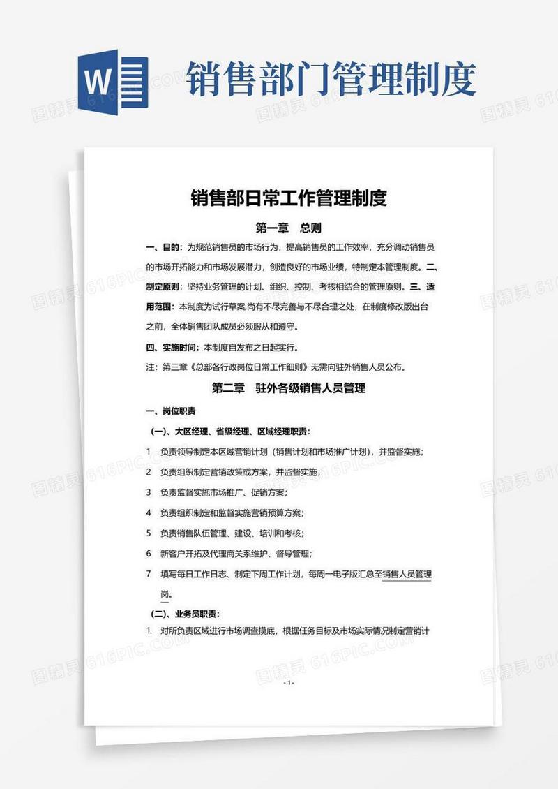 销售部日常工作管理制度