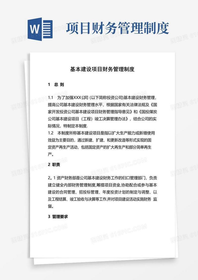 基本建设项目财务管理制度
