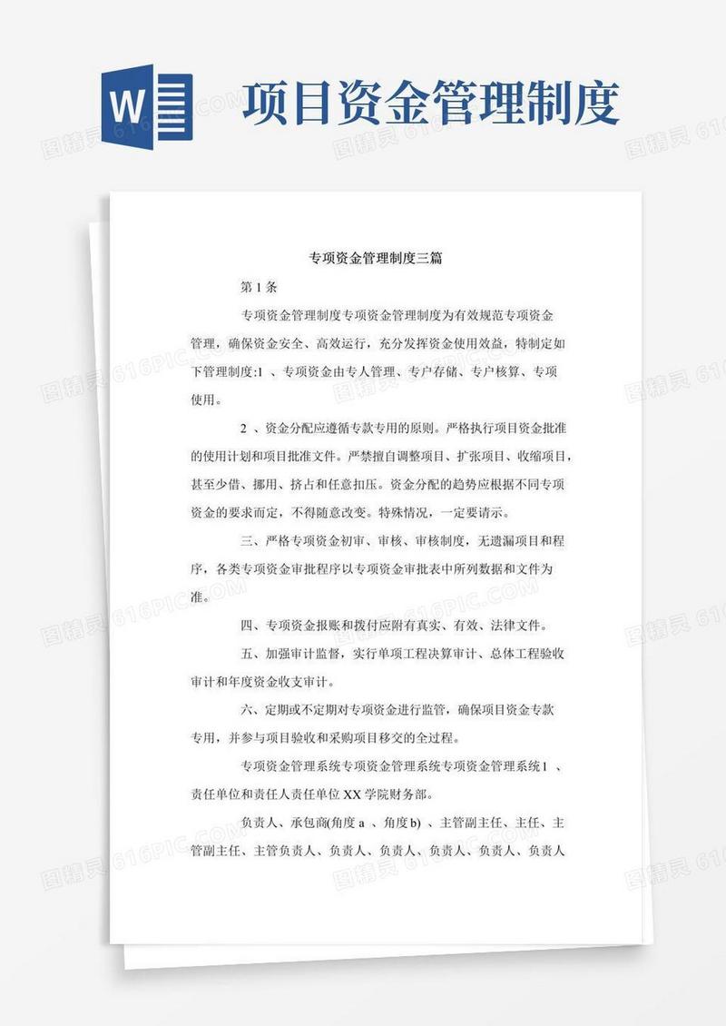 专项资金管理制度三篇.doc