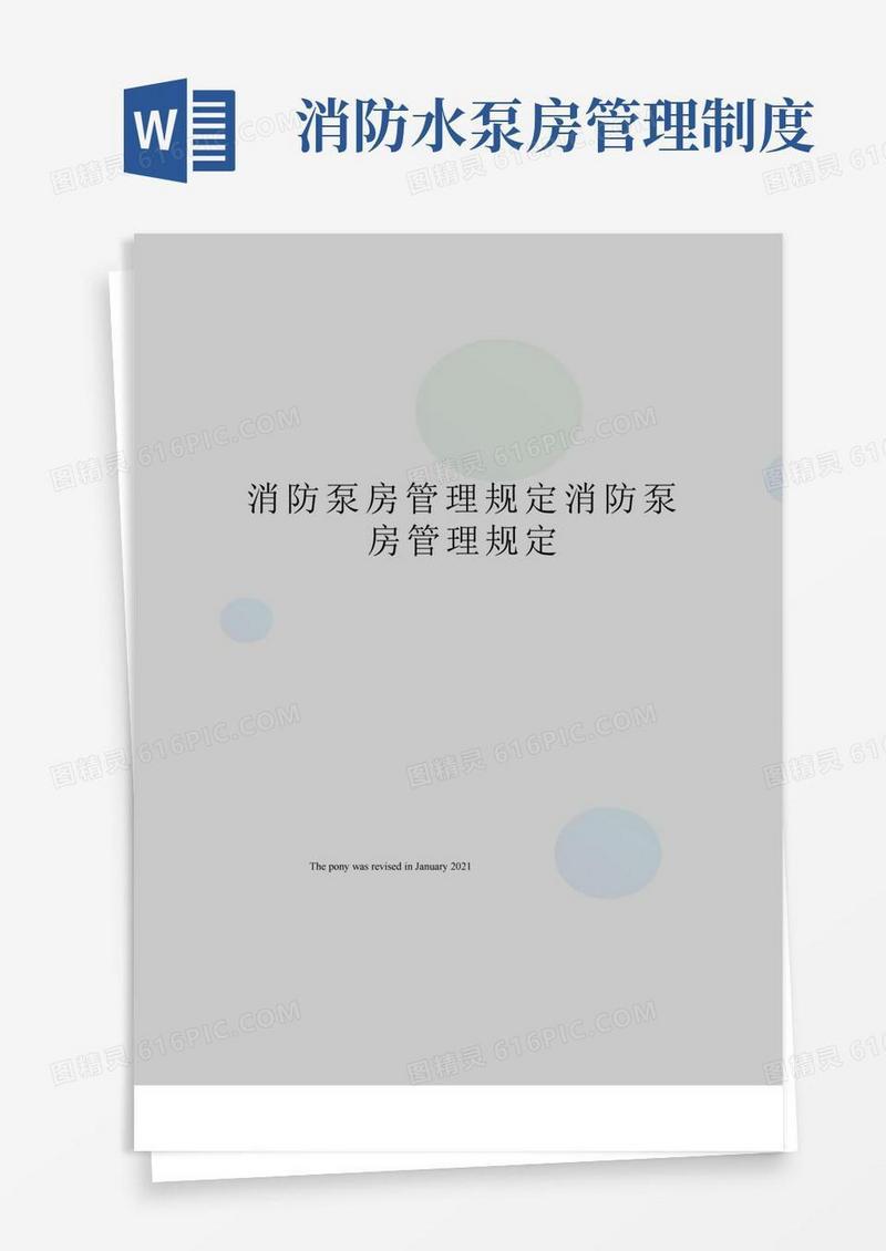 消防泵房管理规定消防泵房管理规定